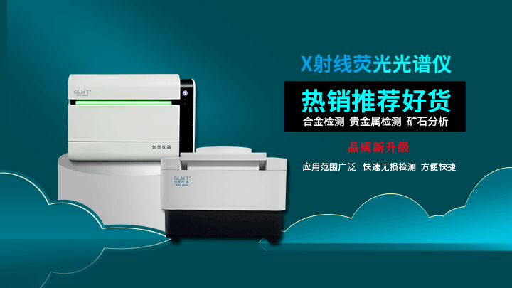 X熒光光譜儀 /cxyq/20210301160526-FlWJMvS_wUrfud55u6Tf4OF8b9PK.png